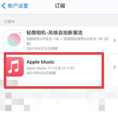 铜山apple维修店分享Apple Music怎么取消自动收费 