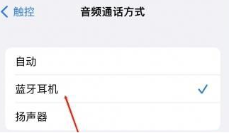 铜山苹果蓝牙维修店分享iPhone设置蓝牙设备接听电话方法
