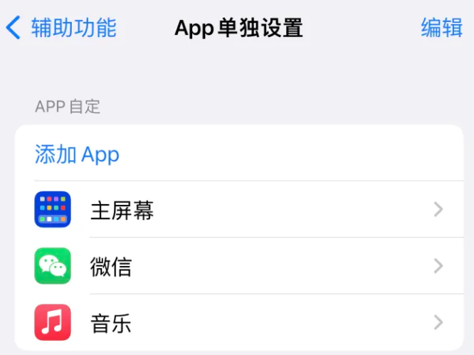 铜山苹果14服务点分享iPhone14如何单独设置App 