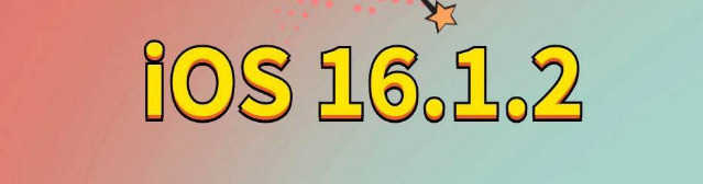 铜山苹果手机维修分享iOS 16.1.2正式版更新内容及升级方法 