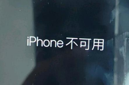 铜山苹果服务网点分享锁屏界面显示“iPhone 不可用”如何解决 