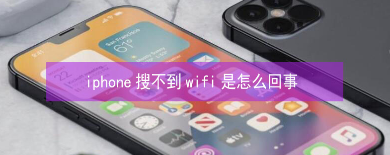 铜山苹果13维修分享iPhone13搜索不到wifi怎么办 